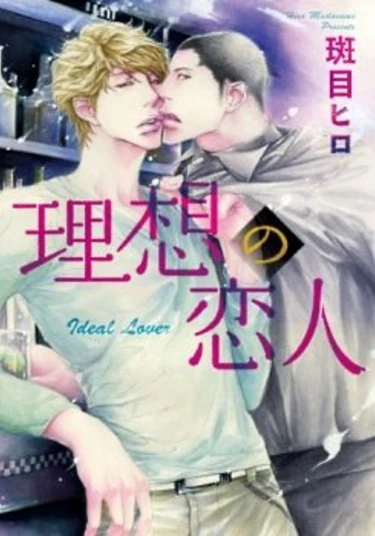 Risou no Koibito (Идеальный любовник)