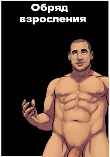 Rite of Assage (Обряд взросления)