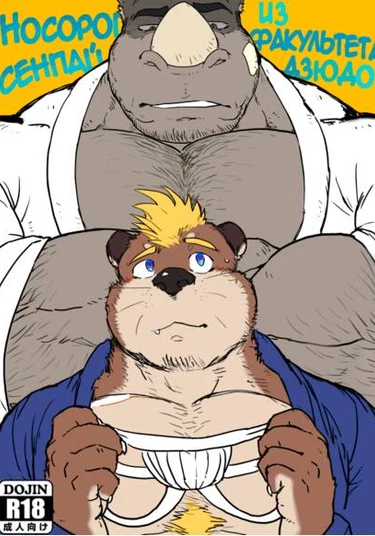 Rhino Senpai of Judo Department (Носорог Сенпай из Факультета Дзюдо)