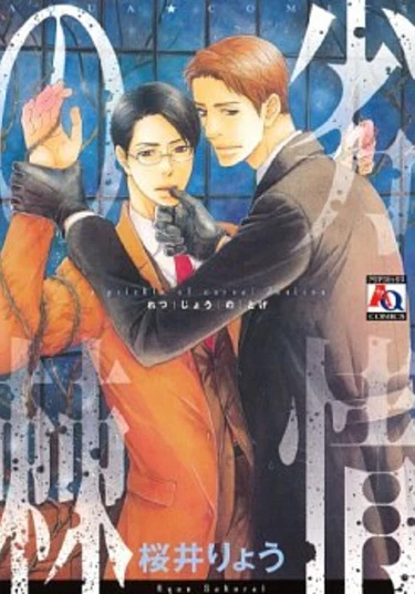 Retsujou no Toge (Укол чувственных желаний)