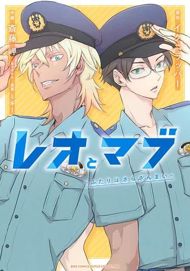 Reo and Mabu ~Together They're Sarazanmai~ (Рэо и Мабу ~Вместе они Сарадзаммай~)