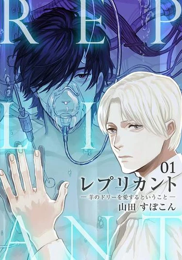 Replicant - What it means to love Dolly the Sheep (Клон, или Любовь к овечке Долли)