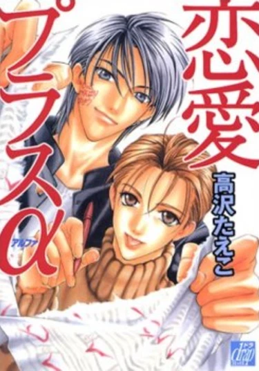 Renai Plus α (Любовь + Альфа)