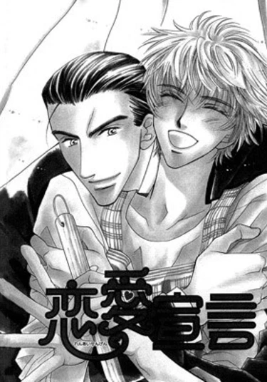 Renai Sengen (Любовный манифест)