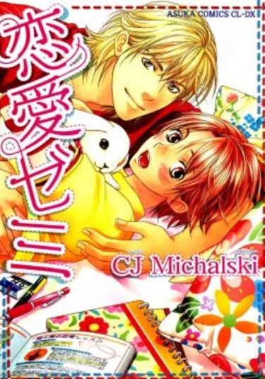 Renai Zemi (Любовный семинар)