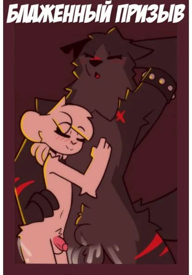 Reggie Summons a Hellhound (Блаженный призыв)