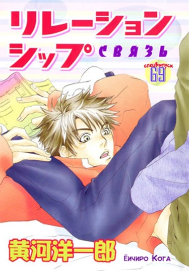 Relationship (Связь)