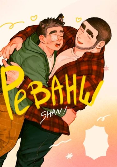 Rematch (Реванш)