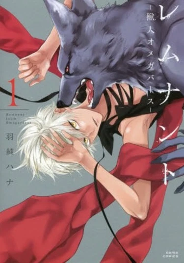 Remnant: Jujin Omegaverse (История ещё одного зверя)