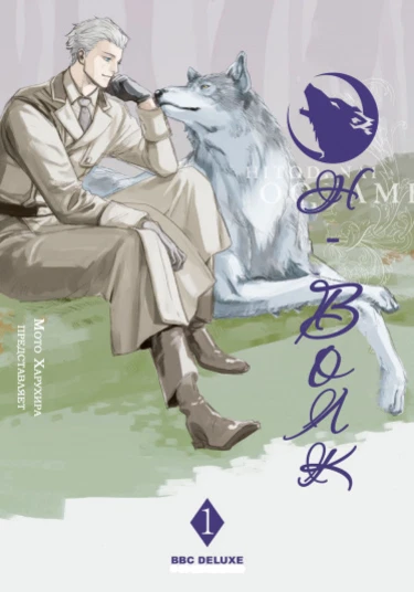 rén de na i láng (Он волк-оборотень)