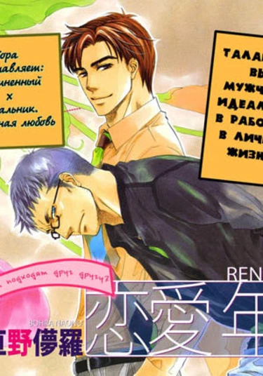 Ren-ai Nenrei (Любви все возрасты покорны)