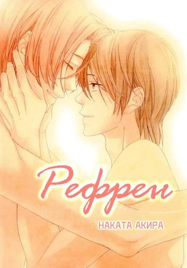 Refrain (Рефрен)