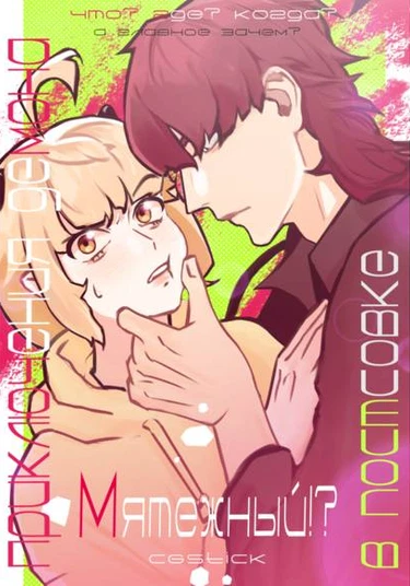 Rebellious ("Мятежный!?")