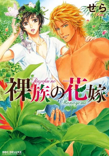 Razoku no Hanayome (Невеста в племени нудистов)