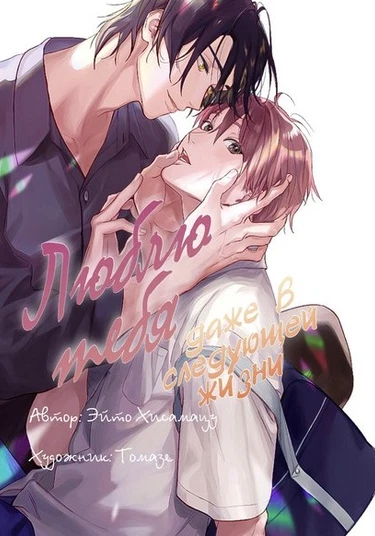 Raise mo Douse Aishiteru (Люблю тебя даже в следующей жизни)