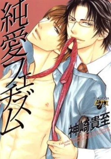 Pure Love Fetizm (Чистосердечный фетишизм)