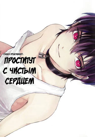 Pure-Hearted Prostitute (Проститут с Чистым Сердцем)