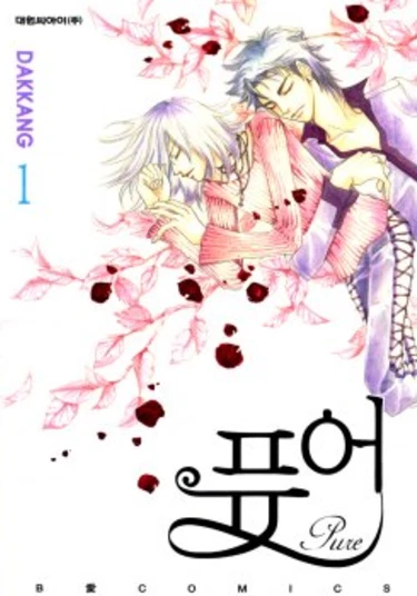 Pure (Невинность)