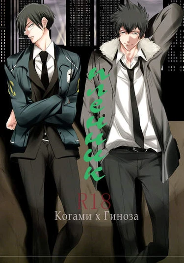 Psycho Pass dj - Captive (Пленник)