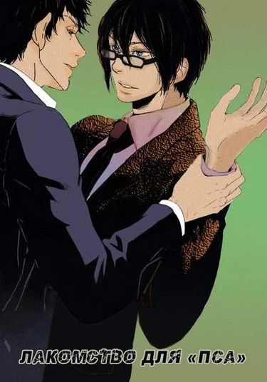 Psycho-Pass dj - Dog Eat (Лакомство для "пса")