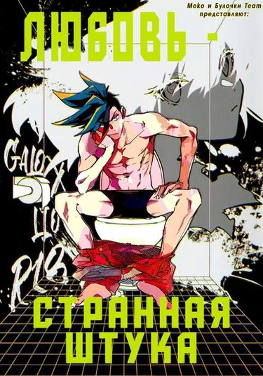 Promare dj - Love is Strange (Любовь - странная штука)