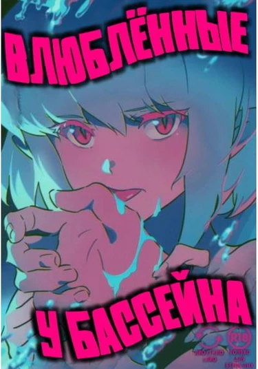 Promare dj - Poolside lovers (Влюблённые у бассейна)