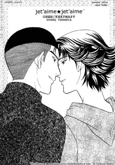Prince of Tennis doujinshi: Je t'aime (Я люблю тебя)