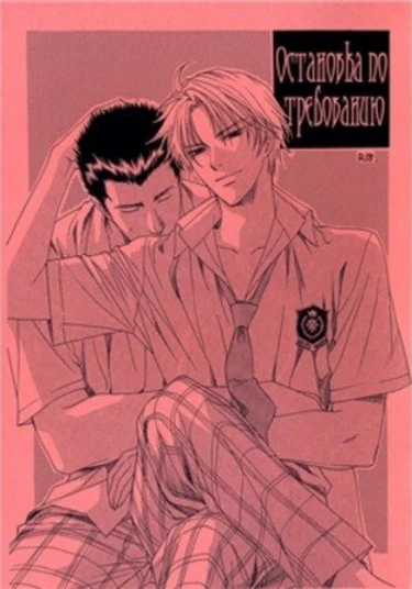 Prince of Tennis doujinshi: Tochuugesha (Остановка по требованию)