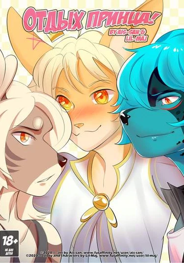 Prince's Rest (Отдых принца)