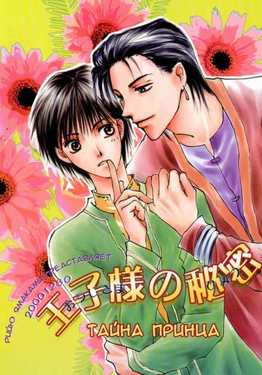 Prince's Secret (Тайна Принца)