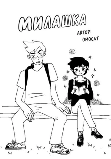 Pretty boy (Милашка)