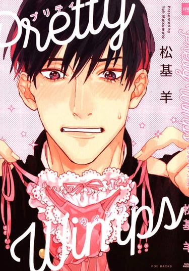 Pretty Wimps (Милые Зануды)