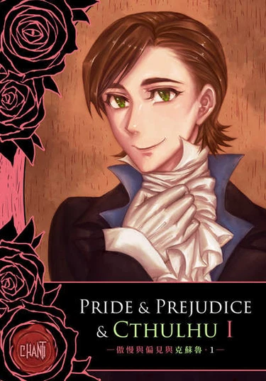 Pride & Prejudice & Cthulhu (Гордость, предубеждение и Ктулху)