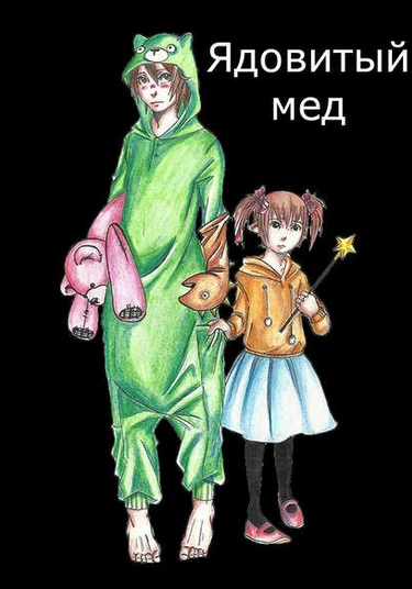 Poisonous honey: Bitterness (Ядовитый мед: Горечь)