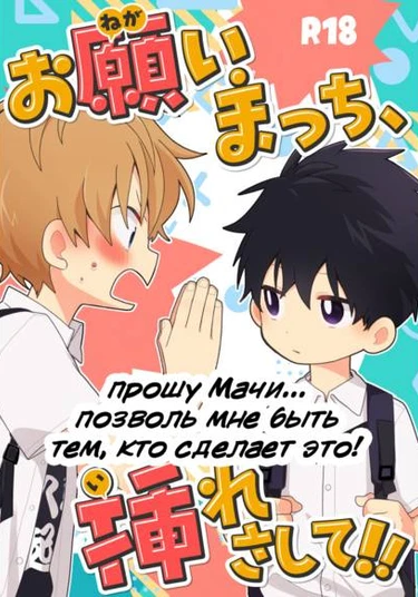 Please, Matchi... Let me be the one to put it in! (Прошу мачи... Позволь мне быть тем, кто сделает это!)