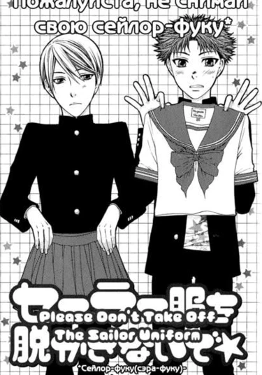 Please Don't Take Off the Sailor Uniform (Пожалуйста, не снимай свою сейлор-фуку)
