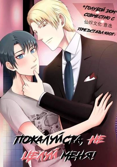 Please don’t kiss me (Пожалуйста, не целуй меня)