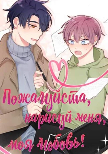 Please Draw me, Love! (Пожалуйста, нарисуй меня, моя любовь!)