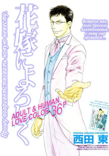 Please Greet the New Bride (Поприветствуем новую невесту)