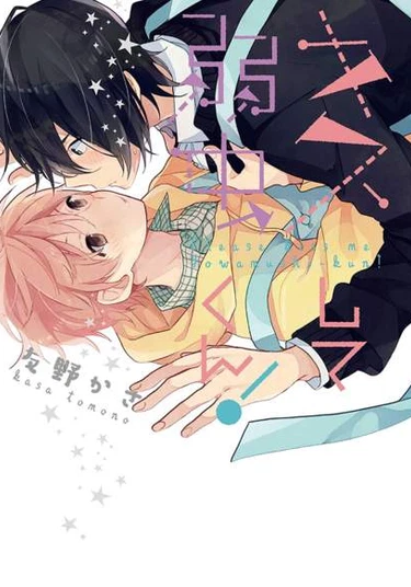 Please kiss me, Yowamushi-kun! (Поцелуй меня, Йовамуши-кун!)