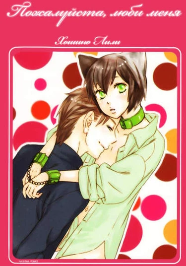 Please love me (Пожалуйста, люби меня)