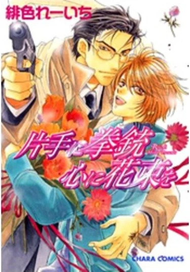 Pistol in One Hand, Bouquet of Flowers in the Heart (С пистолетом в руке и букетом цветов в сердце)