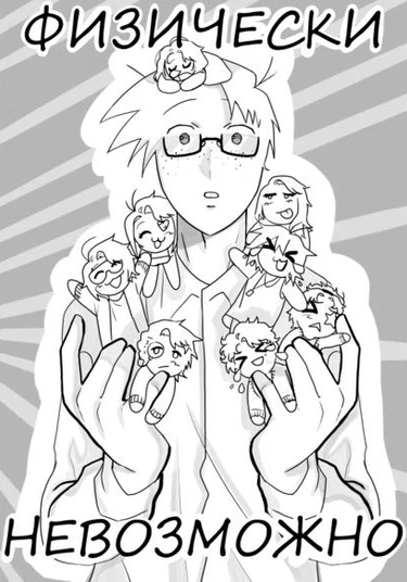 Physically impossible (Физически невозможно)