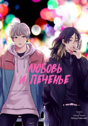 Pink Heart Jam (Любовь и печенье)