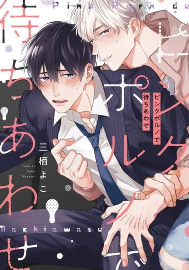 Pink Porno de Machiawase (Увидимся в розовом порно)