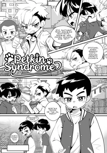 Petkin Syndrome (Синдром Петкина)