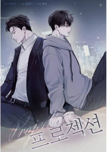 peulojegsyeon (Проекция)