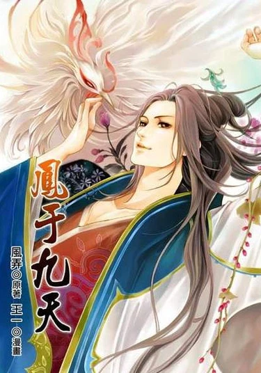 Phoenix of the Nine Heavens (Novel) (Феникс на девятом небе (новелла))