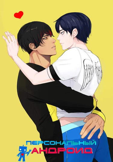 Personal Android (Персональный АНДРОИД)