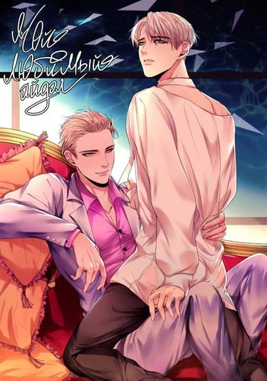 Perverse idols (Мой любимый айдол)